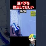 OGの扉バグを修正してほしい！　#フォートナイト #FORTNITE  #shorts #フォトナ #vtuber