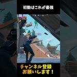 OGモードの初動はこれが最強です【フォートナイト/Fortnite】#shorts #フォートナイト #fortnite