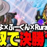 みにぴよ×ふーくん×Ruraの最強トリオで決勝1位！【FORTNITE/フォートナイト】