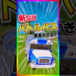 遂にキタ‼️あの無料報酬のバトルバスが新SUVとして実装された‼️そして最高過ぎる！【フォートナイト/fortnite】