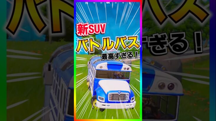 遂にキタ‼️あの無料報酬のバトルバスが新SUVとして実装された‼️そして最高過ぎる！【フォートナイト/fortnite】