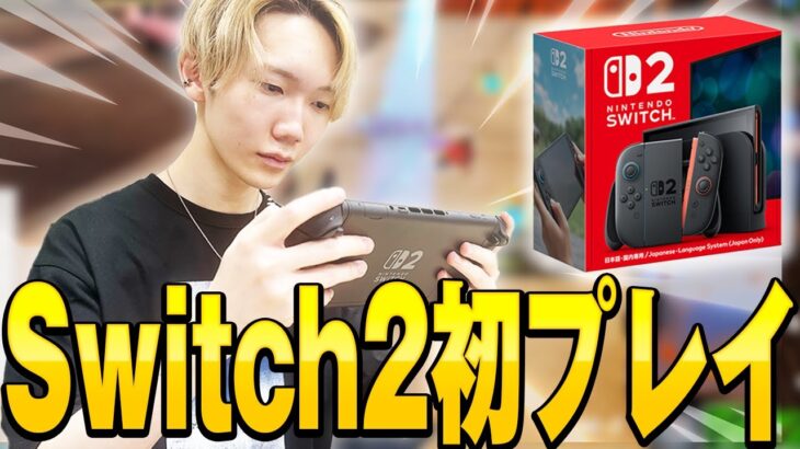 【Switch2】プロがスイッチ2でフォーナイト初プレイしてみた！【フォートナイト/Fortnite】