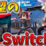 【待望】ついに「Switch2」がキタ！！最強になったSwitchでビクロイへ挑戦！！【フォートナイト】【ゆっくり実況】【チャプター6】【ミニシーズン1】