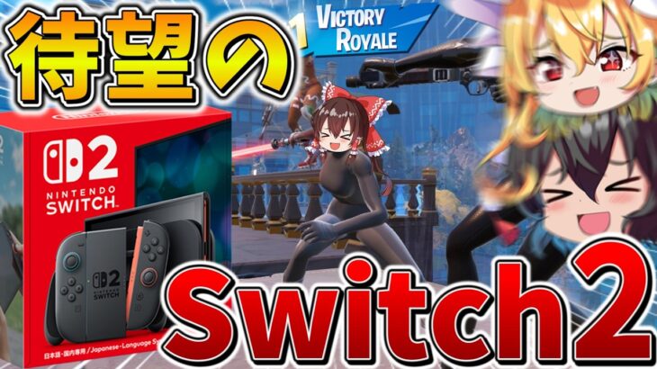 【待望】ついに「Switch2」がキタ！！最強になったSwitchでビクロイへ挑戦！！【フォートナイト】【ゆっくり実況】【チャプター6】【ミニシーズン1】