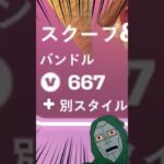 運営のミスでおかしなVバックスで購入できるアイテム…#フォートナイト #fortnite #shorts