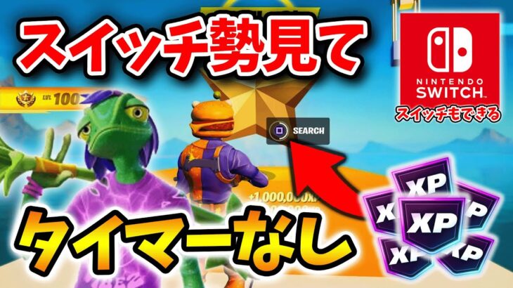 【フォートナイトレベル上げる方法】タイマーなし！放置で稼げる最新無限XPマップで爆速簡単レベル上げ！#フォートナイトレベル上げ #フォートナイト無限XP #xp無限マップ