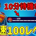 【最速レベル上げ無限XP】シーズン3最速100レベル！！10分待機なしで出きる最強レベル上げマップを紹介します！【フォートナイト】【シーズン3】【OG】