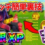 【フォートナイトレベル上げる方法】無限XPが放置無し待機なしでもすぐできる最速でXP稼げるクリエマップ！#フォートナイトレベル上げ #フォートナイト無限XP #xp無限マップ