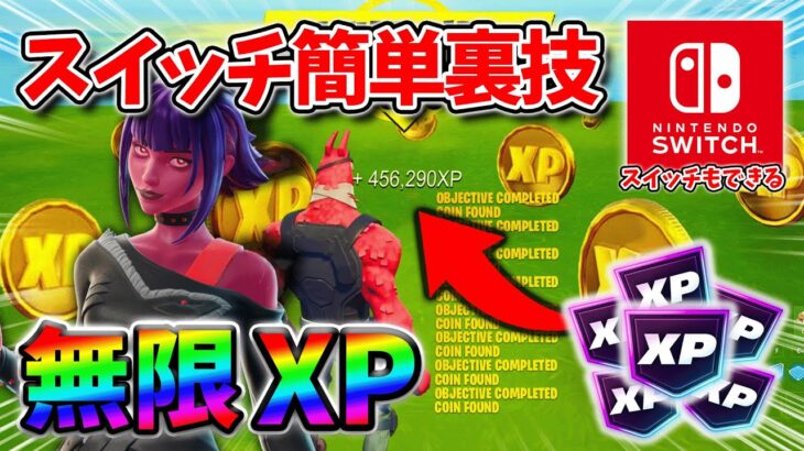 【フォートナイトレベル上げる方法】無限XPが放置無し待機なしでもすぐできる最速でXP稼げるクリエマップ！#フォートナイトレベル上げ #フォートナイト無限XP #xp無限マップ