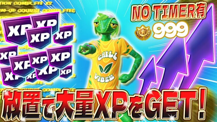 【フォートナイト無限XP】待ち時間無しでXPが自動上昇！最速レベルUP！誰でも簡単に経験値を稼げるマップを紹介します！ #fortnite