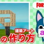 【a】の作り方・簡単建築アート【フォートナイト/ Fortnite】