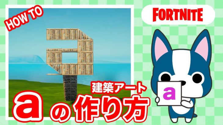 【a】の作り方・簡単建築アート【フォートナイト/ Fortnite】