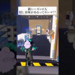 新シーズンにも隠し金庫要素があるってホンマなん！？検証してみたんやで #フォートナイト #fortnite #小ネタ #小技