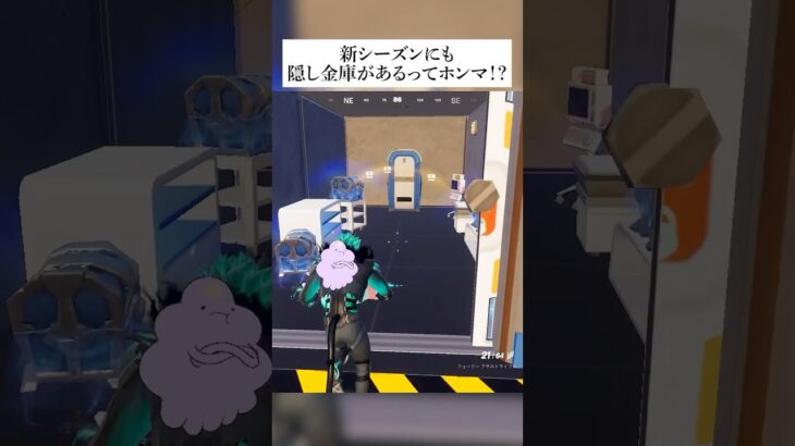 新シーズンにも隠し金庫要素があるってホンマなん！？検証してみたんやで #フォートナイト #fortnite #小ネタ #小技