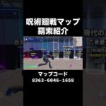 呪術廻戦マップキャラ紹介！是非遊びに来て下さい！ #フォートナイト #fortnite #クリエイティブ #クリエイティブマップ #呪術廻戦 #アニメマップ