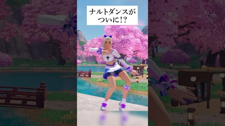中国ナルトダンスがついにフォートナイトでおどれる！？このウワサ本当なのか検証してみた #フォートナイト #fortnite #小ネタ #小技