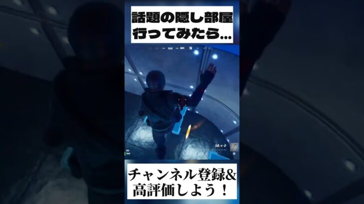 今話題になっている隠し部屋 #fortnite #フォートナイト #チャンネル登録お願いします