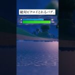 絶対ビクロイとれるバグがえぐすぎた #フォートナイト #fortnite #小ネタ #小技