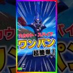 一撃ワンパン‼️スカウト・スパイアをノーダメで超簡単に倒す方法‼️【フォートナイト/fortnite】