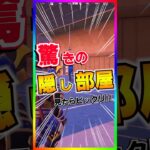 見たら驚き‼️まだあった秘密の隠し部屋‼️鬼の領地の隠し部屋…これ何？【フォートナイト/fortnite】