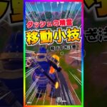 ぶっ飛び移動‼️ダッシュの精霊の便利すぎる移動小技‼️【フォートナイト/fortnite】