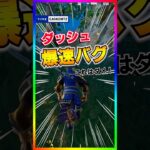 超ダッシュバク発生中‼️これはヤバ過ぎるぞ‼️【フォートナイト/fortnite】