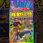 これは超便利‼️ダッシュの精霊を使ったぶっ飛び小技がまだあった💡【フォートナイト/fortnite】