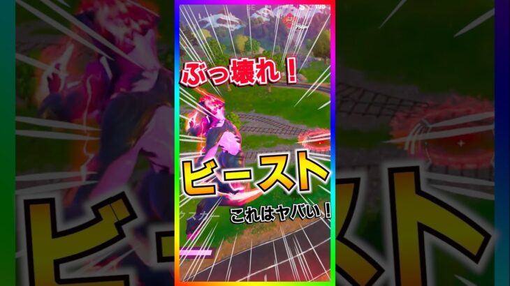 超近接攻撃&無敵‼️ぶっ壊れすぎ‼️アプデで追加された武器がぶっ壊れ過ぎて楽しすぎる🤣🤣【ストームビーストボンボン/アセンテッド・ミスト】【フォートナイト/fortnite】