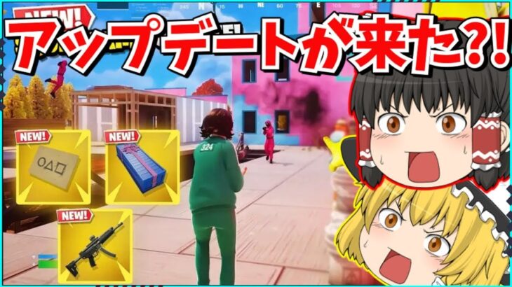 【フォートナイト】リロードにアプデが来た！！イカゲームコラボが過去最高のコラボに？！【ゆっくり実況/ゆっくり解説/fortnite/フォトナ/ふぉとな】