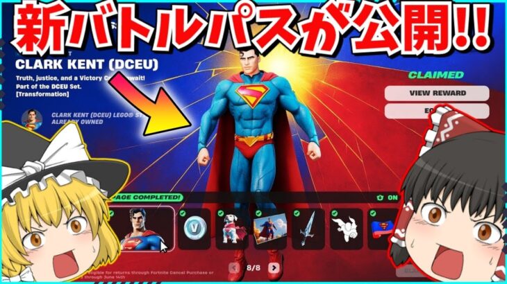 【フォートナイト】新シーズンのバトルパスがやってきた！！新スキンや新武器について解説！！【ゆっくり実況/ゆっくり解説/fortnite/フォトナ/ふぉとな】
