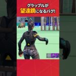 グラップルを使って遠くを見る方法知ってますか？#フォートナイト #フォトナ #fortnite #bug #glitches #バグ #裏技 #グリッチ #glitch