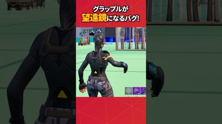 グラップルを使って遠くを見る方法知ってますか？#フォートナイト #フォトナ #fortnite #bug #glitches #バグ #裏技 #グリッチ #glitch