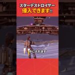 スター・デストロイヤーに侵入してみた#フォートナイト #フォトナ #fortnite #bug #glitches #バグ #裏技 #グリッチ #glitch