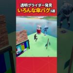 透明グライダー作れました！#フォートナイト #フォトナ #fortnite #bug #glitches #バグ #裏技 #グリッチ #glitch