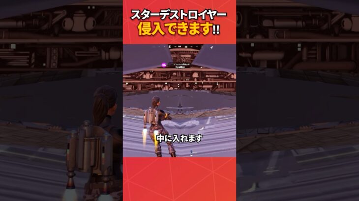 スター・デストロイヤーに侵入してみた#フォートナイト #フォトナ #fortnite #bug #glitches #バグ #裏技 #グリッチ #glitch