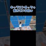 神過ぎるキャラコンしてる奴いたんだけどｗ #fortnite #フォートナイト #shorts #short #ショート #ショート動画