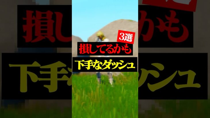 上手くなるためにはこの移動方法知っておかないと!!#フォートナイト #フォトナ #shorts