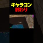 キャラコン終わり#フォートナイト #shorts 【フォートナイト/Fortnite】