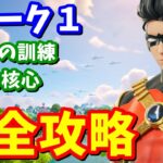 ストーリークエスト「精霊の核心」「ロビンの訓練」「ウィーク１クエスト」完全攻略【フォートナイト】