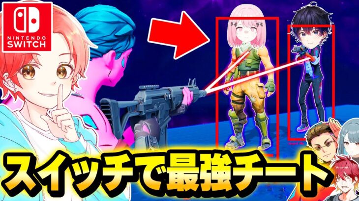 【覚醒】スイッチを使って”タイマン最強決定戦”中にバレずに『チート』使ってボコボコにしたら反応が面白すぎたｗｗｗ【フォートナイト】