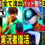 イカコラボの全て流出!パッド超強化!新モードが早速壊れた!炎上実況者が運営からの圧でヤバいことに?最強武器も来る!最新情報を解説!【フォートナイト】フォトナ,リーク情報,アプデ,無料,プリバロン炎上