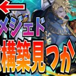 めちゃくちゃ勝てた最強のマナデッキ?!メジェドくそ強いわ！【逆転オセロニア】