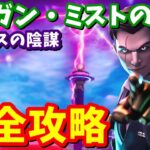 ストーリーの内容がヤバイ「モーガン・ミストの調査」完全攻略 / 場所まとめ 簡単クリア方法【フォートナイト】