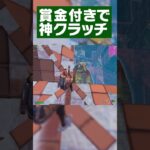 賞金付きで神クラッチ