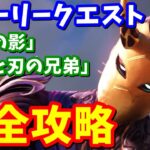 ストーリークエスト「欠片の影」「仮面と刃の兄弟」完全攻略【フォートナイト】
