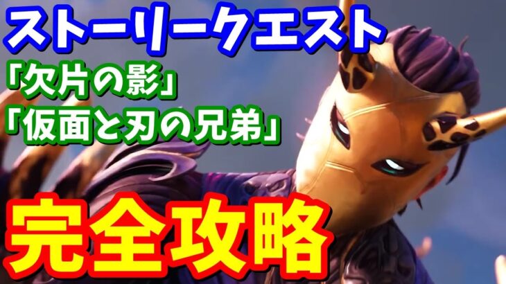 ストーリークエスト「欠片の影」「仮面と刃の兄弟」完全攻略【フォートナイト】