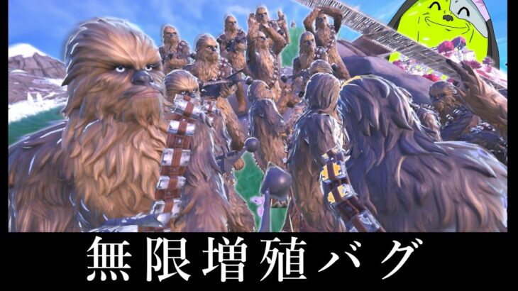 歴代一カオスなバグ！！チューバッカ無限増殖します。【フォートナイト/ゆっくり実況】