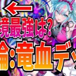 竜リアンツィールが環境最強デッキになるなんて誰が予想できるっていうんだ【逆転オセロニア】