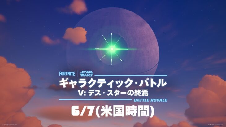 最終決戦: デス・スターの終焉 | フォートナイト ギャラクティック・バトル ゲームプレイトレーラー