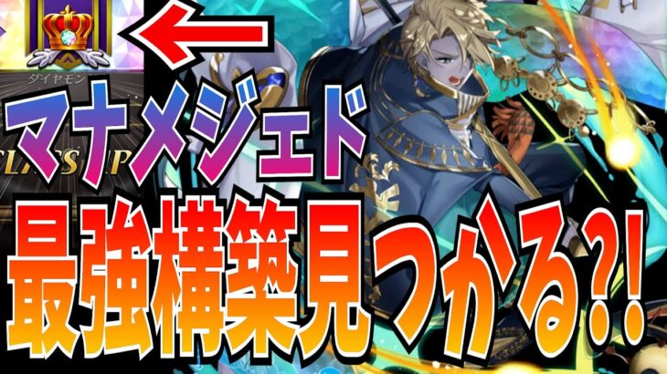 めちゃくちゃ勝てた最強のマナデッキ?!メジェドくそ強いわ！【逆転オセロニア】